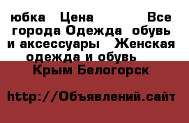 юбка › Цена ­ 1 000 - Все города Одежда, обувь и аксессуары » Женская одежда и обувь   . Крым,Белогорск